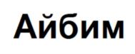 Товарный знак №912013, принадлежит организации Общество с ограниченной ответственностью "Айбим", ОГРН 1117746724754, ИНН 7704790397