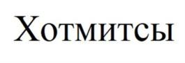 Товарный знак №912014, принадлежит организации Общество с ограниченной ответственностью "Шельф-2000", ОГРН 1035000904586, ИНН 5003029656