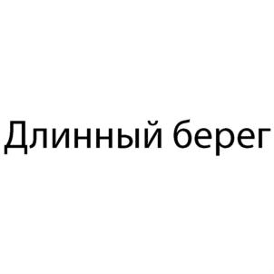 Товарный знак №912078, принадлежит организации Общество с ограниченной ответственностью "ДЛИННЫЙ БЕРЕГ", ОГРН 5067847449104, ИНН 7842344090
