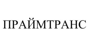 Товарный знак №912110, принадлежит организации Общество с ограниченной ответственностью "Транспортная компания ПраймТранс", ОГРН 1186451009711, ИНН 6454116670