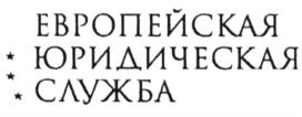 Товарный знак №912118, принадлежит организации Общество с ограниченной ответственностью «ЕЮС», ОГРН 1107746487640, ИНН 7703722933