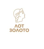 Товарный знак №912140, принадлежит организации Общество с ограниченной ответственностью "ЛОТ-ЗОЛОТО", ОГРН 1197746572748, ИНН 9725021325