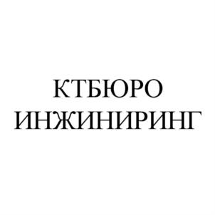Товарный знак №912194, принадлежит организации Общество с ограниченной ответственностью "КОНСТРУКТОРСКО-ТЕХНОЛОГИЧЕСКОЕ БЮРО НАТУРНЫХ ИЗЫСКАНИЙ И  ИССЛЕДОВАНИЙ БЕТОНА И ЖЕЛЕЗОБЕТОНА", ОГРН 1175029027216, ИНН 5029225912