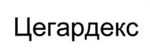 Товарный знак №912225, принадлежит организации Общество с ограниченной ответственностью "Нанолек", ОГРН 1117746339369, ИНН 7701917006