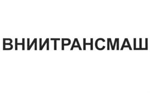 Товарный знак №912231, принадлежит организации Акционерное общество "Всероссийский научно-исследовательский институт транспортного машиностроения", ОГРН 1027804604013, ИНН 7807019443