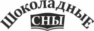 Товарный знак №912299, принадлежит организации Акционерное общество "Кондитерская фабрика "Пермская", ОГРН 1025900522119, ИНН 5902181019