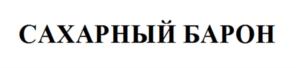 Товарный знак №912300, принадлежит ИП КАНЫГИН АЛЕКСЕЙ ВИКТОРОВИЧ, ОГРНИП 316236400050903, ИНН 231305254550