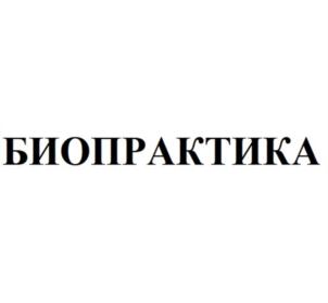 Товарный знак №912324, принадлежит организации ОБЩЕСТВО С ОГРАНИЧЕННОЙ ОТВЕТСТВЕННОСТЬЮ "БИОПРАКТИКА", ОГРН 1197746453288, ИНН 7714448922