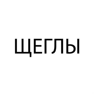 Товарный знак №912376, принадлежит организации Общество с ограниченной ответственностью «Оптима Бренд», ОГРН 1174205005226, ИНН 4205351536