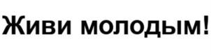 Товарный знак №912380, принадлежит организации Общество с ограниченной ответственностью «Холдинг Аква», ОГРН 1172651025788, ИНН 2626047111