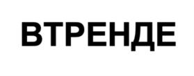 Товарный знак №912388, принадлежит организации Общество с ограниченной ответственностью «Тренд Групп», ОГРН 1187847390642, ИНН 7841080230