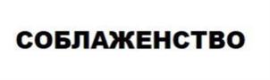 Товарный знак №912457, принадлежит ИП Усольцева Туяна Юрьевна, ОГРНИП 315385000031867, ИНН 381256220180