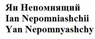 Товарный знак №912469, принадлежит ИП Непомнящий Ян Александрович, ОГРНИП 321325600043221, ИНН 323504456198