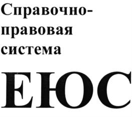 Товарный знак №912568, принадлежит организации Общество с ограниченной ответственностью «ЕЮС», ОГРН 1107746487640, ИНН 7703722933