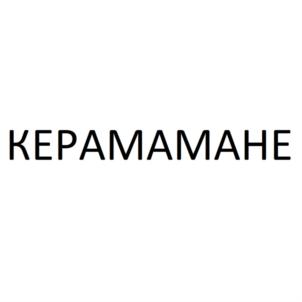 Товарный знак №912672, принадлежит организации Общество с ограниченной ответственностью «КЕРАМАМАНЕ», ОГРН 1202300004466, ИНН 2311301195