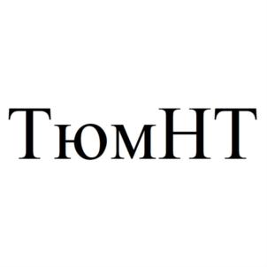 Товарный знак №912694, принадлежит организации Общество с ограниченной ответственностью "ТЮМЕНЬНЕФТЕТЕХНОЛОГИИ", ОГРН 1187232001483, ИНН 7203440419