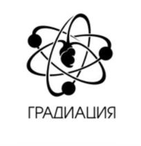 Товарный знак №912708, принадлежит организации Общество с ограниченной ответственностью "ГРАДИАЦИЯ", ОГРН 1187847183864, ИНН 7842155872