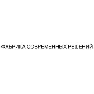Товарный знак №912715, принадлежит организации Общество с ограниченной ответственностью "Фабрика современных решений", ОГРН 1147746141113, ИНН 7702832669