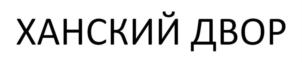 Товарный знак №912728, принадлежит ИП Гимадов Ильяс Фаизович, ОГРНИП 313169021900131, ИНН 161404188142