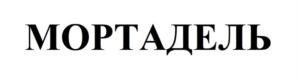 Товарный знак №912734, принадлежит организации Общество с ограниченной ответственностью "Мортадель", ОГРН 1215000048560, ИНН 5038158589