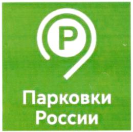 Товарный знак №912821, принадлежит организации Государственное казенное учреждение города Москвы "Администратор Московского парковочного пространства", ОГРН 1127747079790, ИНН 7714887870