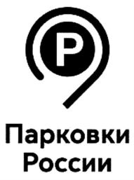 Товарный знак №912838, принадлежит организации Государственное казенное учреждение города Москвы "Администратор Московского парковочного пространства", ОГРН 1127747079790, ИНН 7714887870