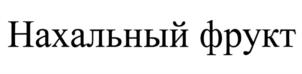 Товарный знак №912927, принадлежит организации Общество с ограниченной ответственностью "РЧК-Трейдинг", ОГРН 1147746052850, ИНН 7729762433
