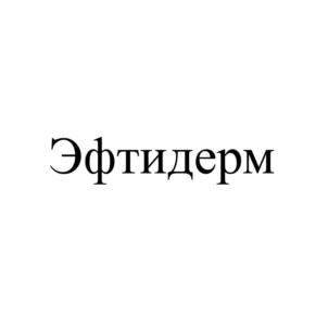 Товарный знак №912968, принадлежит организации Общество с ограниченной ответственностью "ЭдельвейсЕвро", ОГРН 1196658027521, ИНН 6670481766