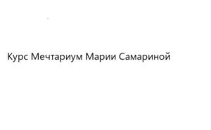 Товарный знак №912985, принадлежит ИП Самарина Мария Борисовна, ОГРНИП 317774600580679, ИНН 191001778476