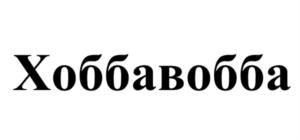 Товарный знак №913142, принадлежит организации Общество с ограниченной ответственностью "ИННОТРЕЙД", ОГРН 1137746766365, ИНН 7733852707