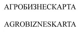 Товарный знак №913182, принадлежит организации Общество с ограниченной ответственностью "АГРОБИЗНЕСКАРТА", ОГРН 1252600011113, ИНН 2634116062