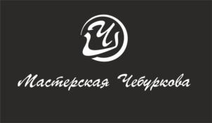 Товарный знак №913227, принадлежит организации Общество с ограниченной ответственностью «Мастерская Чебуркова», ОГРН 1155252003631, ИНН 5252038379
