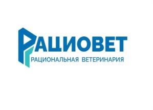 Товарный знак №913243, принадлежит организации Общество с ограниченной ответственностью "РАЦИОВЕТ", ОГРН 5087746008323, ИНН 7731600091