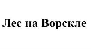 Товарный знак №913253, принадлежит организации Общество с ограниченной ответственностью "Собрание", ОГРН 1171001007770, ИНН 1001327970