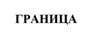 Товарный знак №913285, принадлежит организации Общество с ограниченной ответственностью "Управляющая компания "Консалтинг и право", ОГРН 1203100018978, ИНН 3123475257