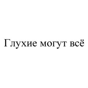 Товарный знак №913318, принадлежит организации АВТОНОМНАЯ НЕКОММЕРЧЕСКАЯ ОРГАНИЗАЦИЯ "ИНСТИТУТ ПРОБЛЕМ ОБРАЗОВАНИЯ, ПРОФЕССИОНАЛЬНОЙ ОРИЕНТАЦИИ, ЖИЗНЕДЕЯТЕЛЬНОСТИ, ТРУДА И ЗАНЯТОСТИ ГЛУХИХ И СЛАБОСЛЫШАЩИХ, А ТАКЖЕ ИССЛЕДОВАНИЙ РУССКОГО ЖЕСТОВОГО ЯЗЫКА "НА ЖЕСТАХ", ОГРН 1217700620774, ИНН 9731086786