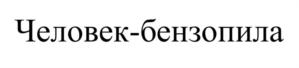 Товарный знак №913401, принадлежит организации Общество с ограниченной ответственностью "ЭМСИ", ОГРН 1027739800560, ИНН 7729111311