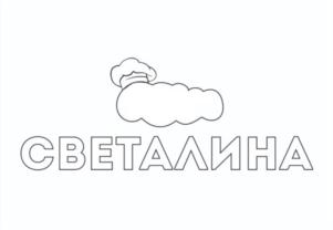 Товарный знак №913422, принадлежит организации ОБЩЕСТВО С ОГРАНИЧЕННОЙ ОТВЕТСТВЕННОСТЬЮ "КОНДИТЕРСКАЯ ФАБРИКА "СВЕТАЛИНА", ОГРН 1222600014229, ИНН 2627028136