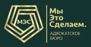 Товарный знак №913428, принадлежит организации АДВОКАТСКОЕ БЮРО САНКТ-ПЕТЕРБУРГА "МЭС", ОГРН 1217800090640, ИНН 7814792414
