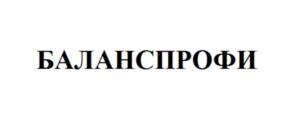 Товарный знак №913578, принадлежит организации Общество с ограниченной ответственностью "Баланс Профи", ОГРН 1097746026410, ИНН 7723704467