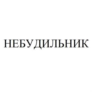 Товарный знак №913655, принадлежит организации Общество с ограниченной ответственностью "Центр нейротехнологий сна и бодрствования", ОГРН 1187746787601, ИНН 9731009647