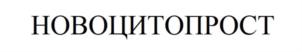 Товарный знак №913708, принадлежит организации Общество с ограниченной ответственностью "НОВОПРОСТ", ОГРН 1227700357060, ИНН 7734455734