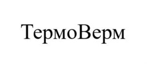 Товарный знак №914034, принадлежит организации Общество с ограниченной ответственностью «Межрегионтеплосетьэнергоремонт ЦТС», ОГРН 1127746039596, ИНН 7723825888