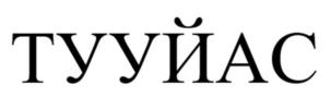 Товарный знак №914053, принадлежит ИП Харлампьев Максим Афанасьевич, ОГРНИП 316144700060930, ИНН 141002887959