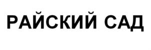 Товарный знак №914072, принадлежит ИП Купцов Сергей Евгеньевич, ОГРНИП 320583500007301, ИНН 583605738851