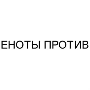 Товарный знак №914078, принадлежит организации Общество с ограниченной ответственностью «Райт», ОГРН 1221800000509, ИНН 1841102877