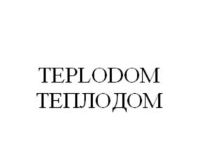 Товарный знак №914149, принадлежит организации Общество с ограниченной ответственностью «ТЕПЛОДОМ», ОГРН 5147746284967, ИНН 7704878757