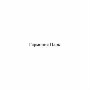 Товарный знак №914162, принадлежит организации ОБЩЕСТВО С ОГРАНИЧЕННОЙ ОТВЕТСТВЕННОСТЬЮ СПЕЦИАЛИЗИРОВАННЫЙ ЗАСТРОЙЩИК "ТКС РИЭЛТИ", ОГРН 1145032001047, ИНН 5015276177