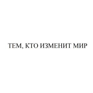 Товарный знак №914192, принадлежит ИП Маркоткин Михаил Юрьевич, ОГРНИП 307770000480064, ИНН 772422485375