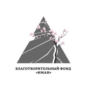 Товарный знак №914220, принадлежит организации Благотворительный Фонд «ИМАН», ОГРН 1177700020497, ИНН 7706451632